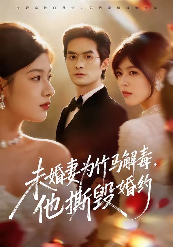 未婚妻為竹馬解毒，他撕毀婚約(全集)