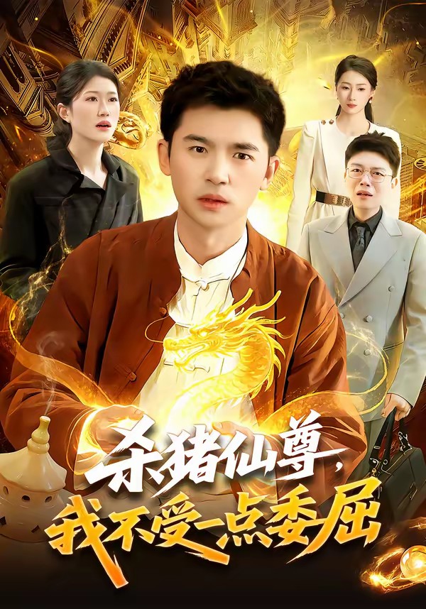 殺豬仙尊，我不受一點(diǎn)委屈(全集)