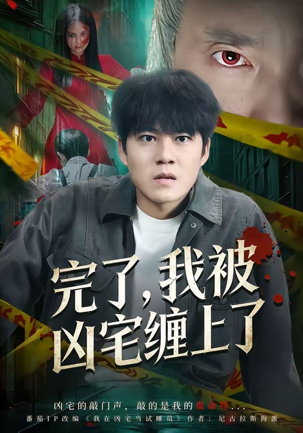 完了，我被兇宅纏上了(全集)