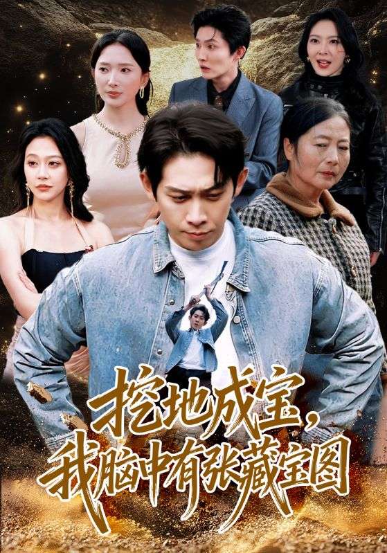 挖地成寶，我腦中有張藏寶圖(全集)