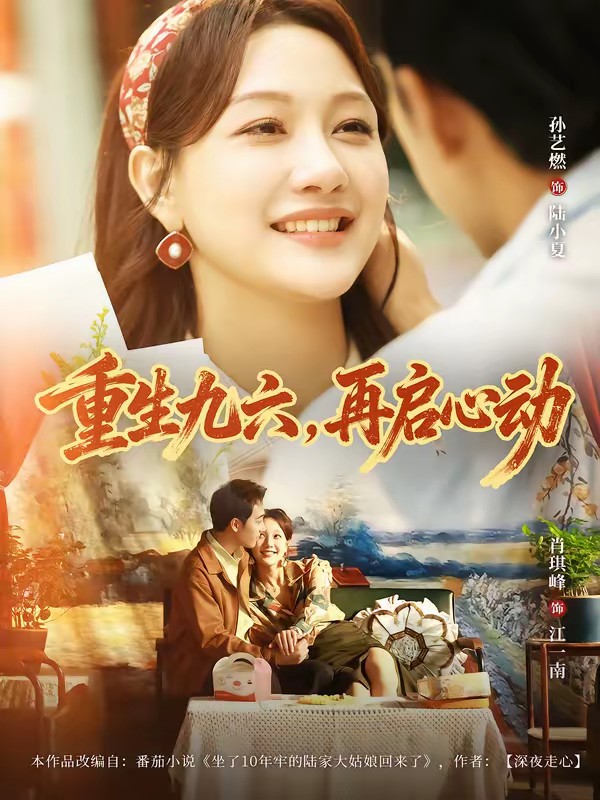 38.重生九六，再啟心動(dòng)(全集)