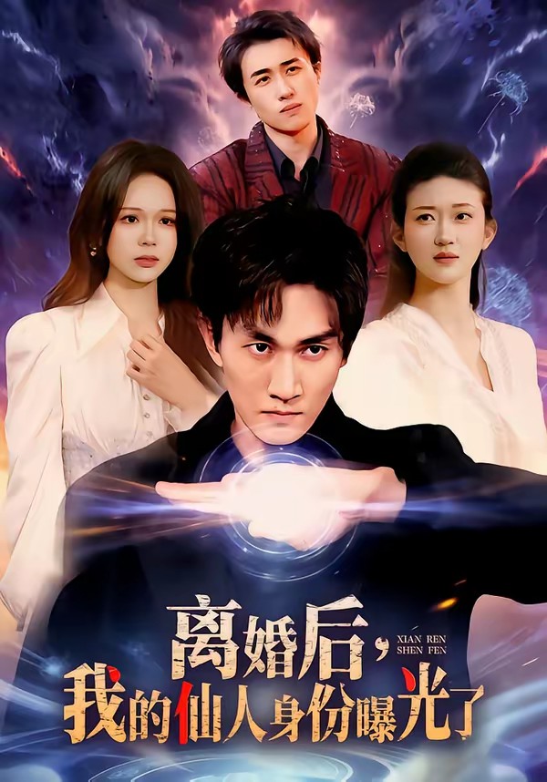 離婚后，我的仙人身份曝光了(全集)