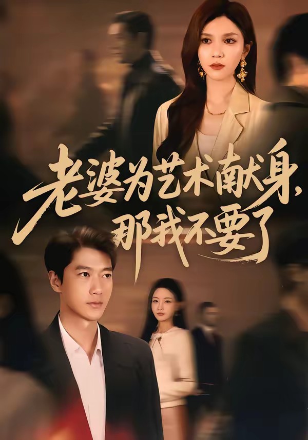 老婆為藝術獻身，那我不要了(全集)