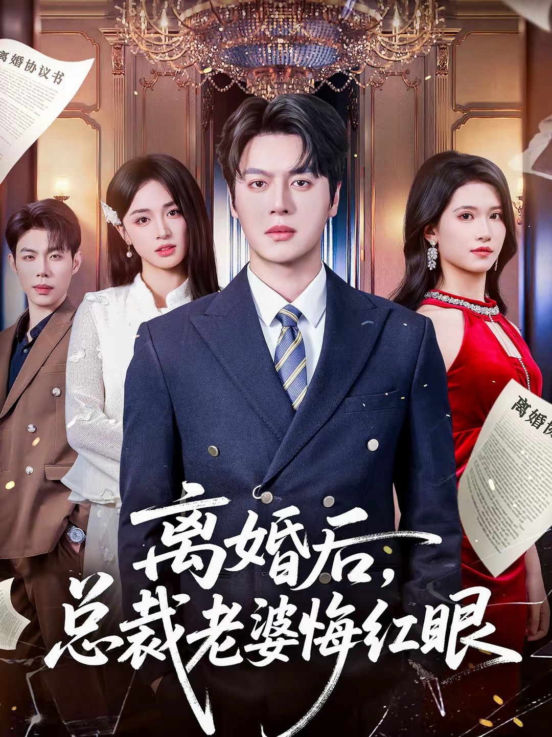 離婚后，總裁老婆悔紅眼(全集)