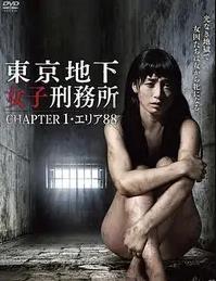 東京地下女子刑務所1