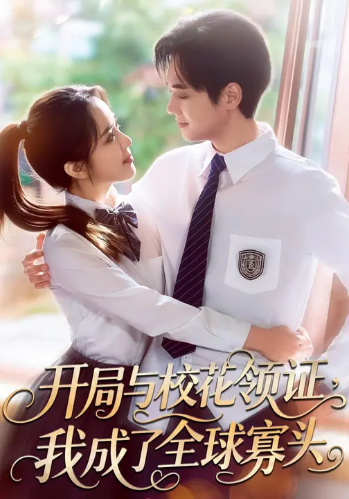 開局與校花領(lǐng)證，我成了全球寡頭(全集)