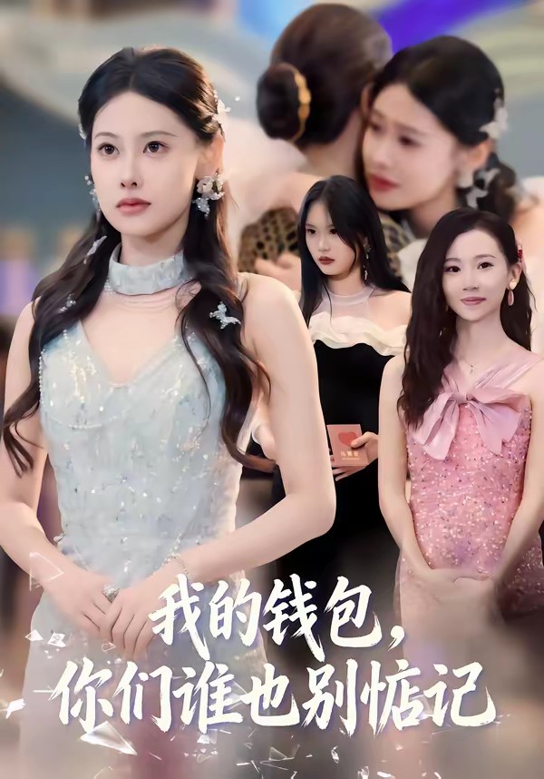 我的錢包，你們誰(shuí)也別惦記(全集)