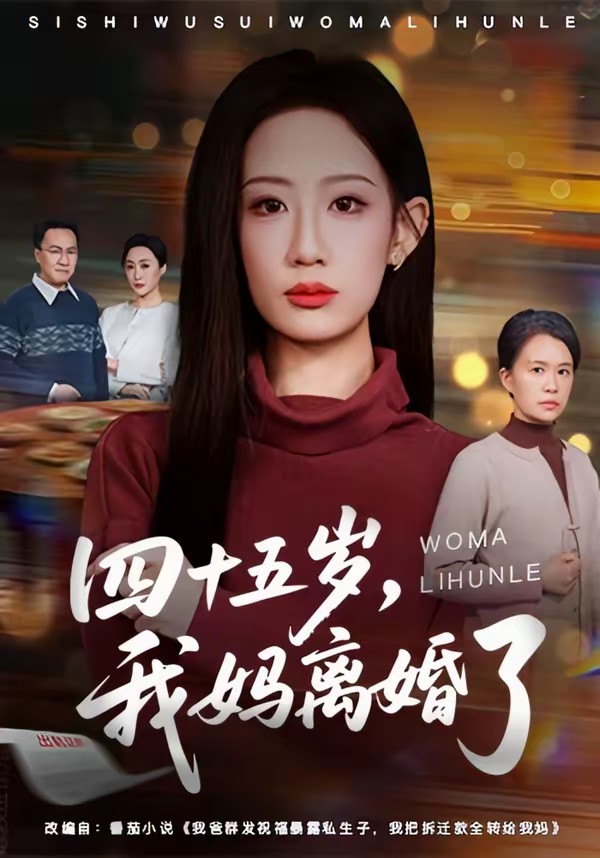 四十五歲，我媽離婚了(全集)