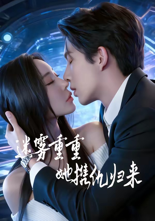 迷霧重重，她攜仇歸來(全集)