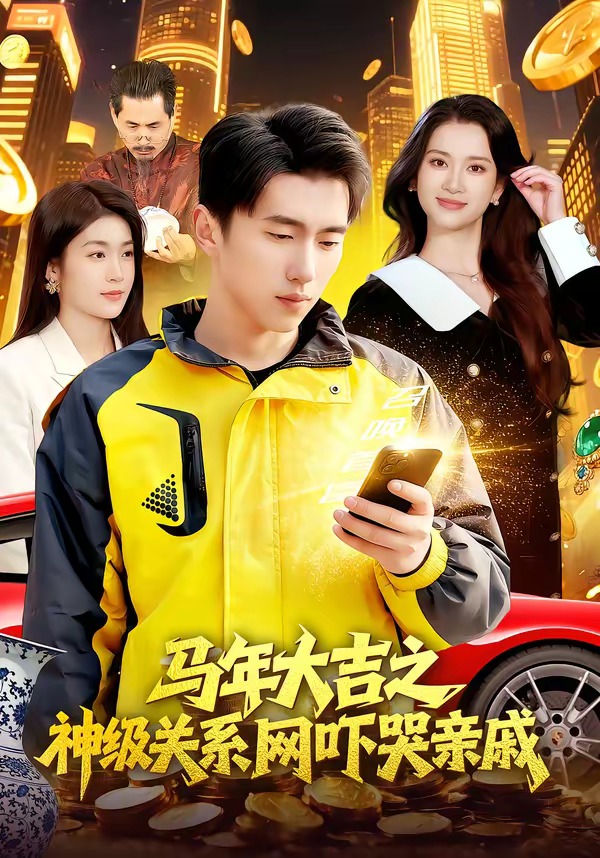 馬年大吉之神級關系網(wǎng)嚇哭親戚(全集)