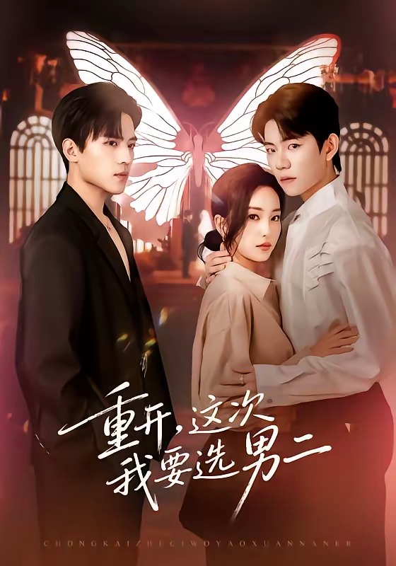 重開，這次我要選男二(全集)