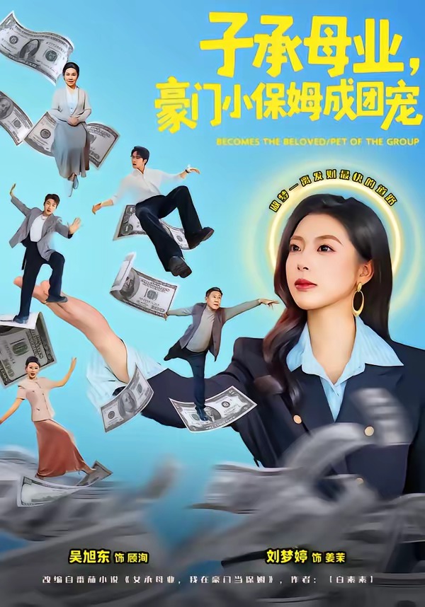 子承母業(yè)，豪門(mén)小保姆成團(tuán)寵(全集)