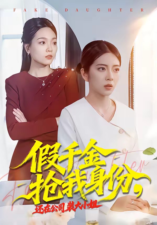 假千金搶我身份，還在公司裝大小姐(全集)