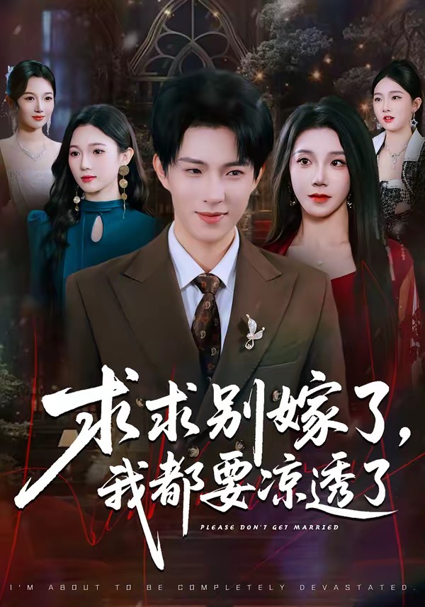 求求別嫁了，我都要涼透了(全集)