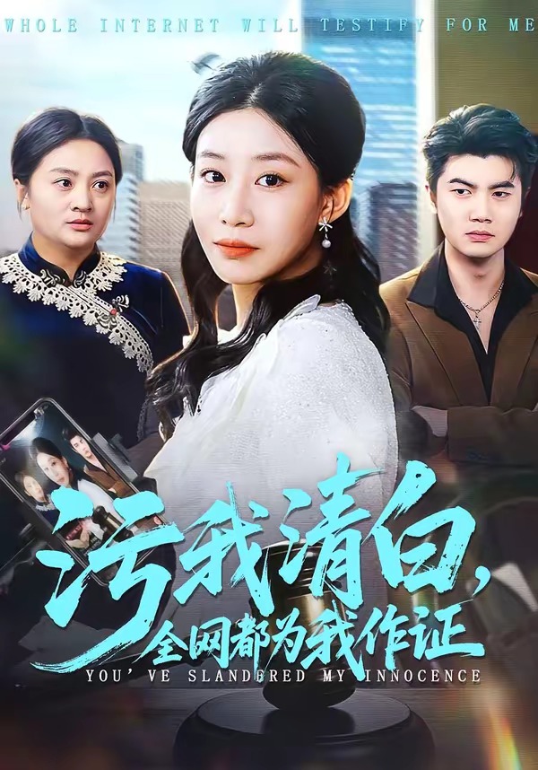 污我清白，全網(wǎng)都為我作證(全集)