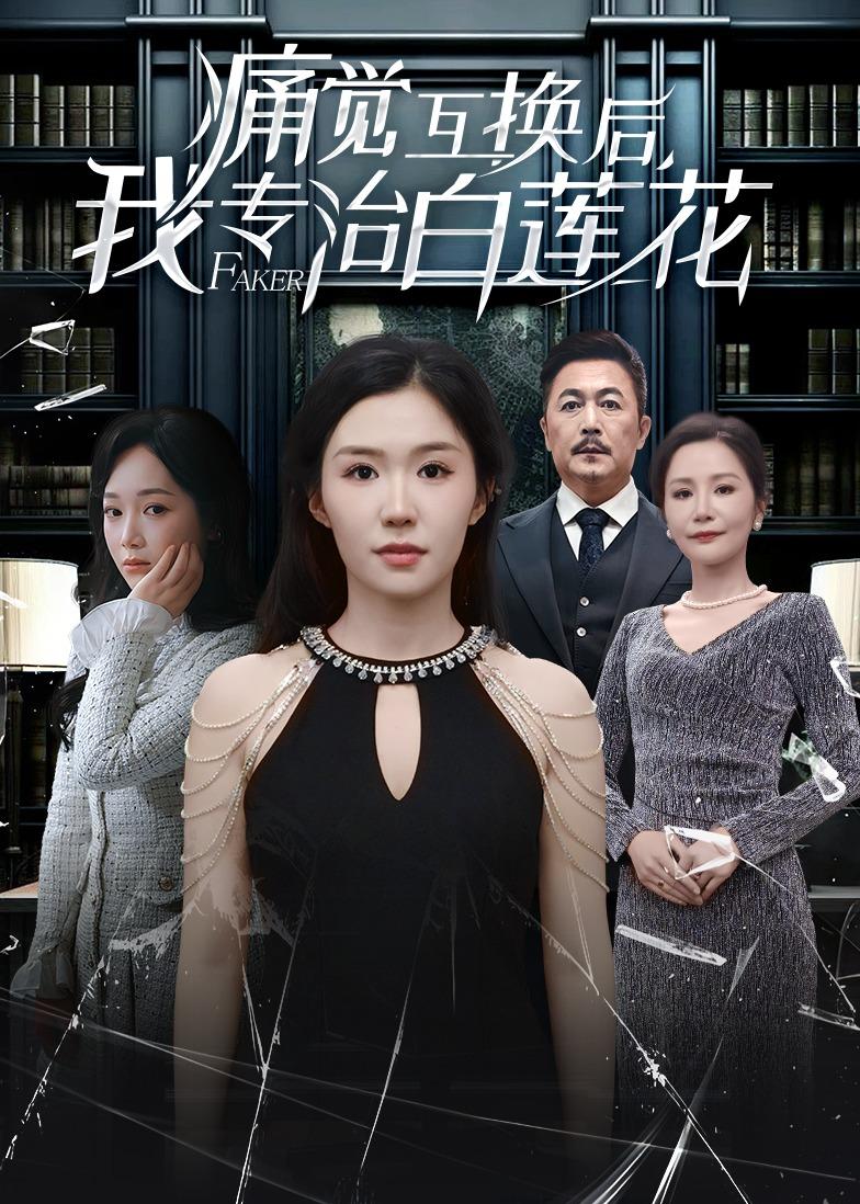 痛覺互換后，我專治白蓮花(全集)