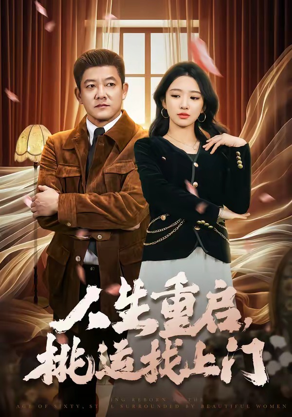 人生重啟，桃運找上門(全集)