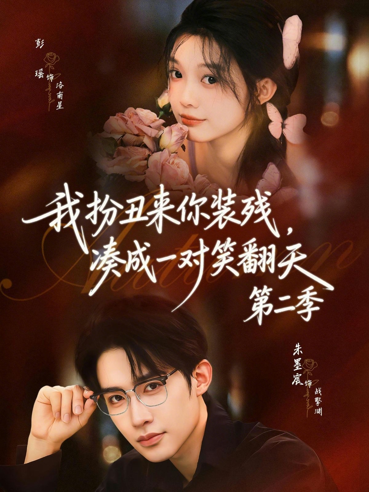 我扮丑來你裝殘，湊成一對笑翻天第二季(全集)