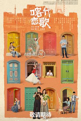 喀什戀歌(全集)