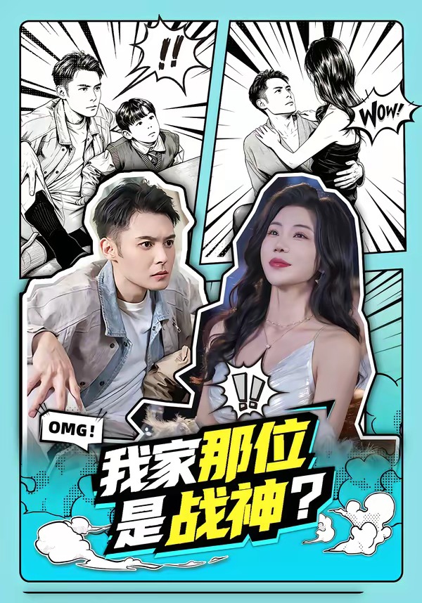我家那位是戰(zhàn)神？(全集)