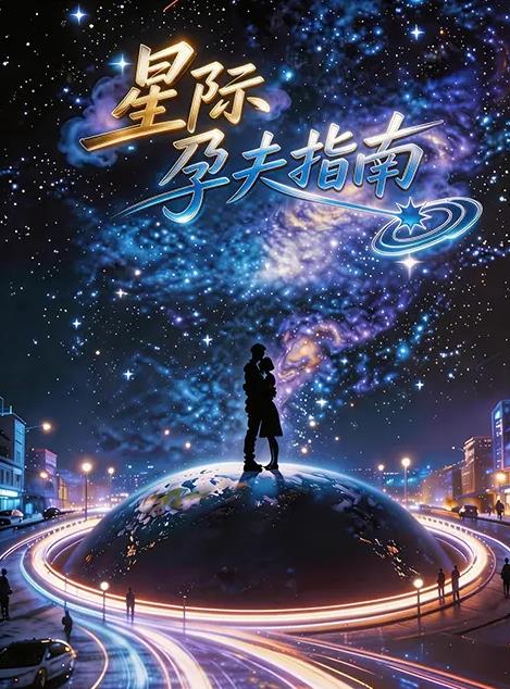 星際孕夫指南