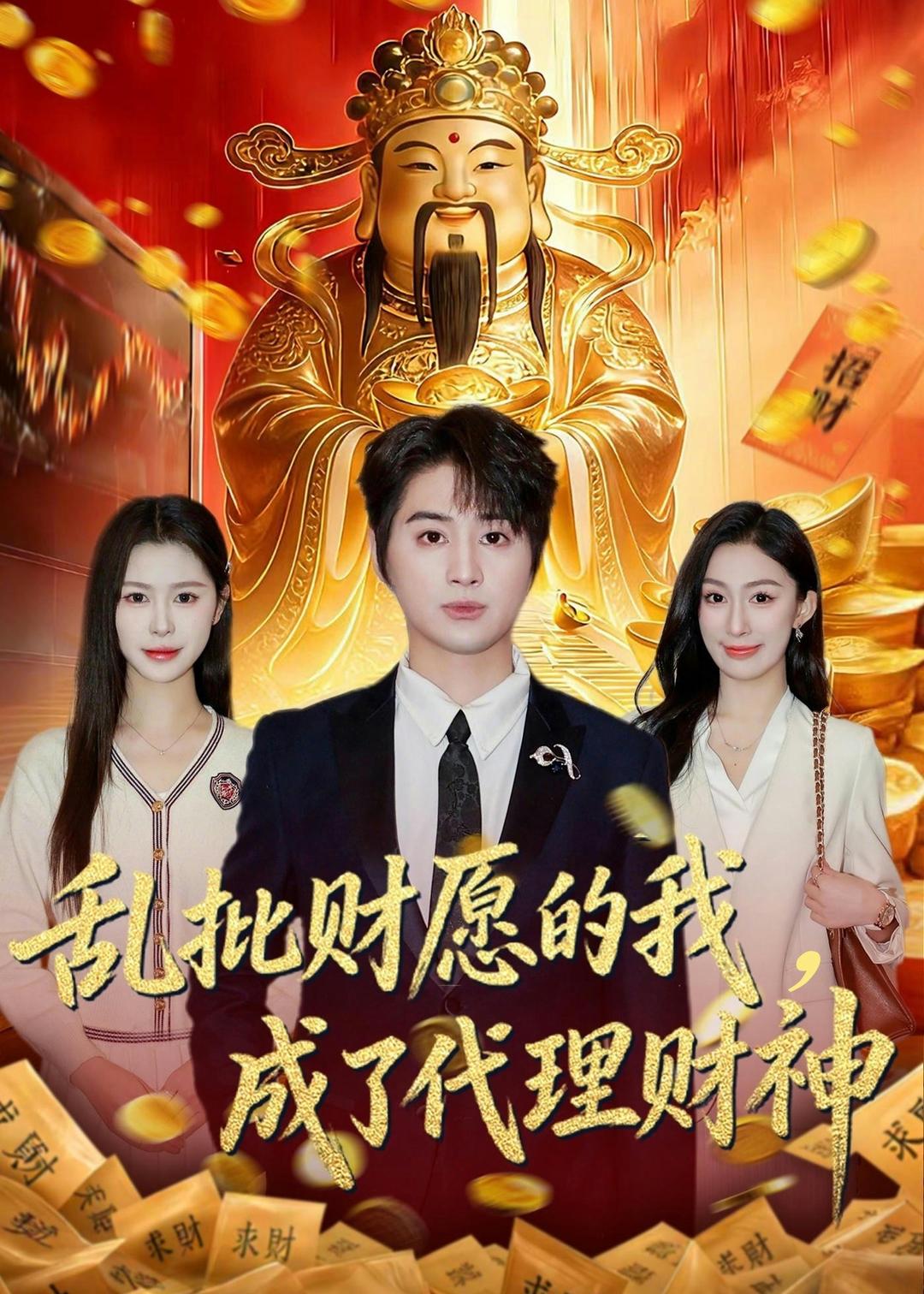 亂批財愿的我，成了代理財神(全集)