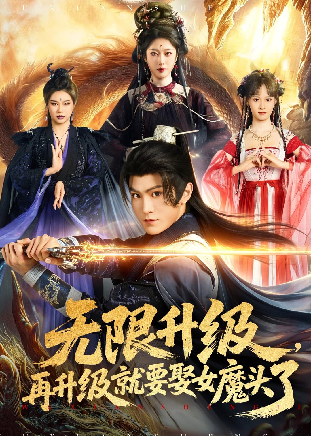 無限升級(jí)，再升級(jí)就要娶女魔頭了(全集)