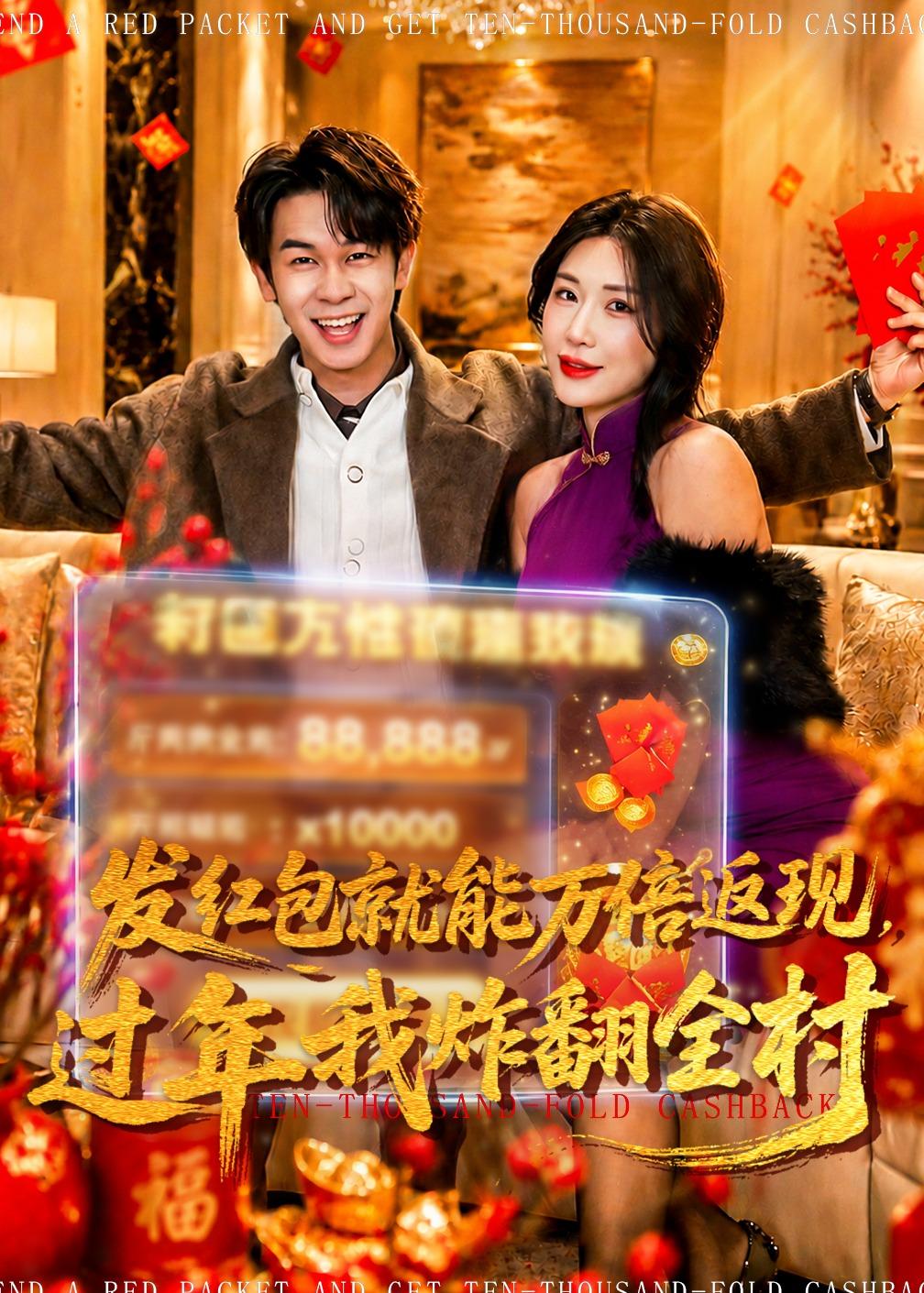 發(fā)紅包就能萬倍返現(xiàn)，過年我炸翻全村(全集)