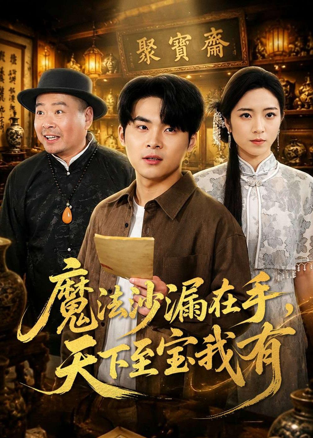 魔法沙漏在手，天下至寶我有(全集)