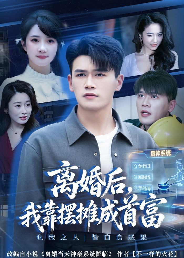 離婚后，我靠擺攤成首富(全集)