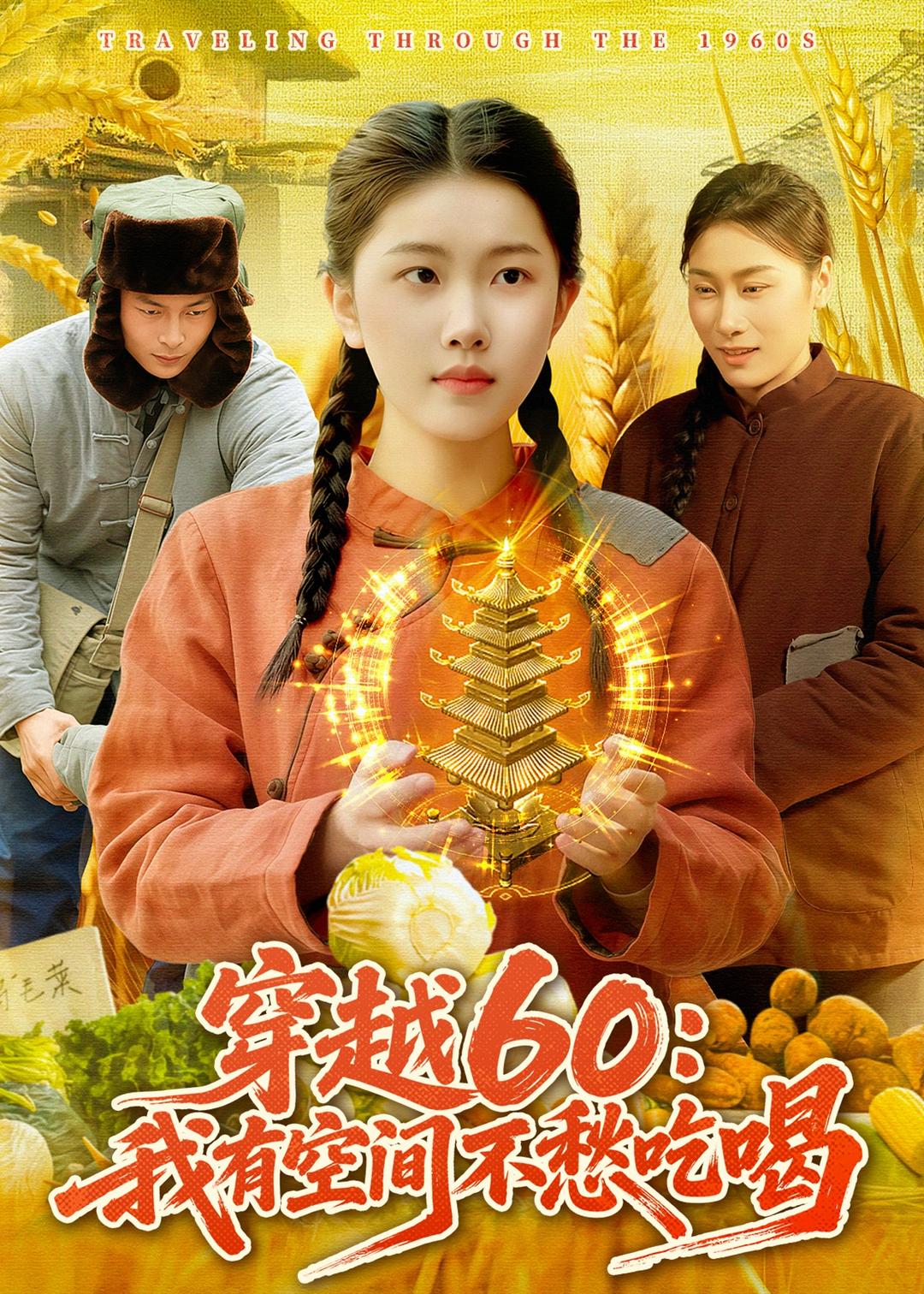 穿越60：我有空間不愁吃喝(全集)