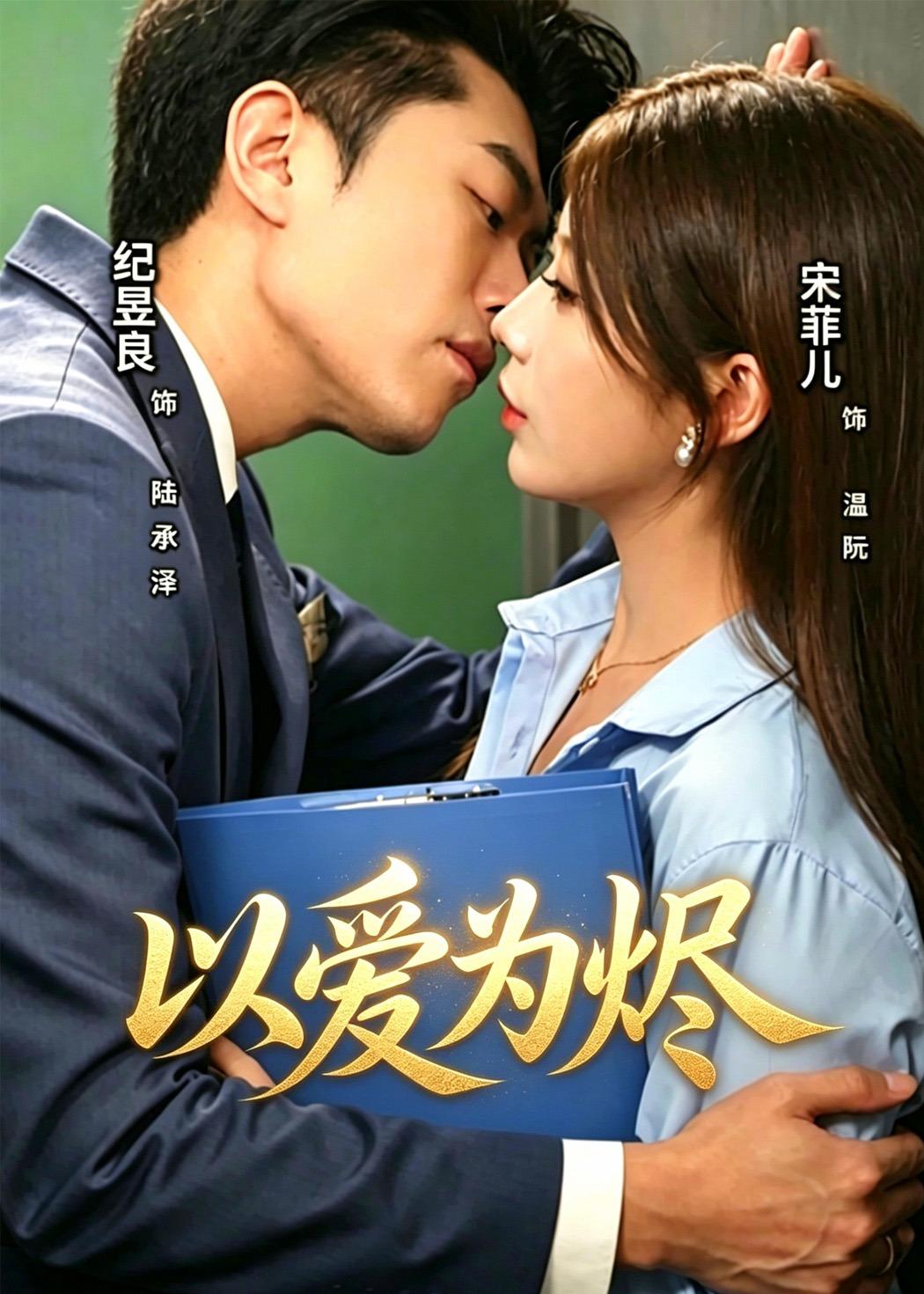 以愛(ài)為燼(全集)
