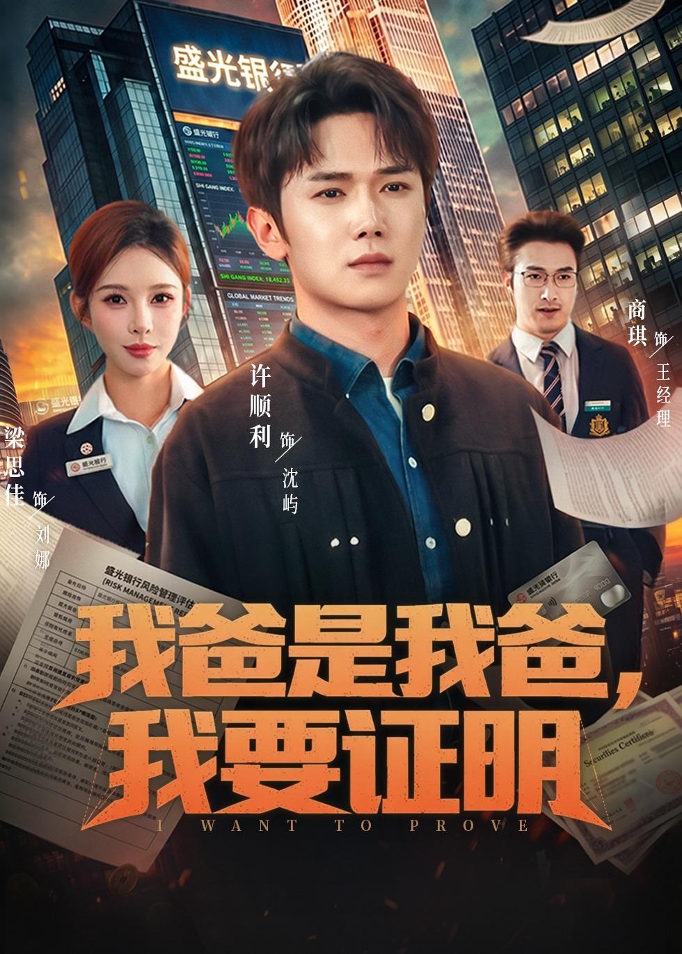 我爸是我爸，我要證明(全集)