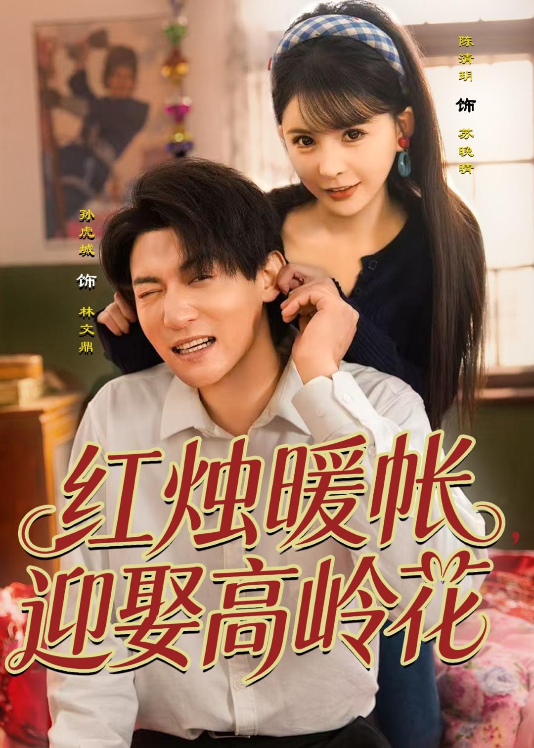 紅燭暖帳，迎娶高嶺花(全集)