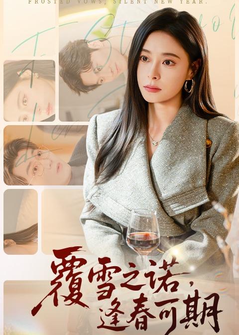 覆雪之諾，逢春可期(全集)