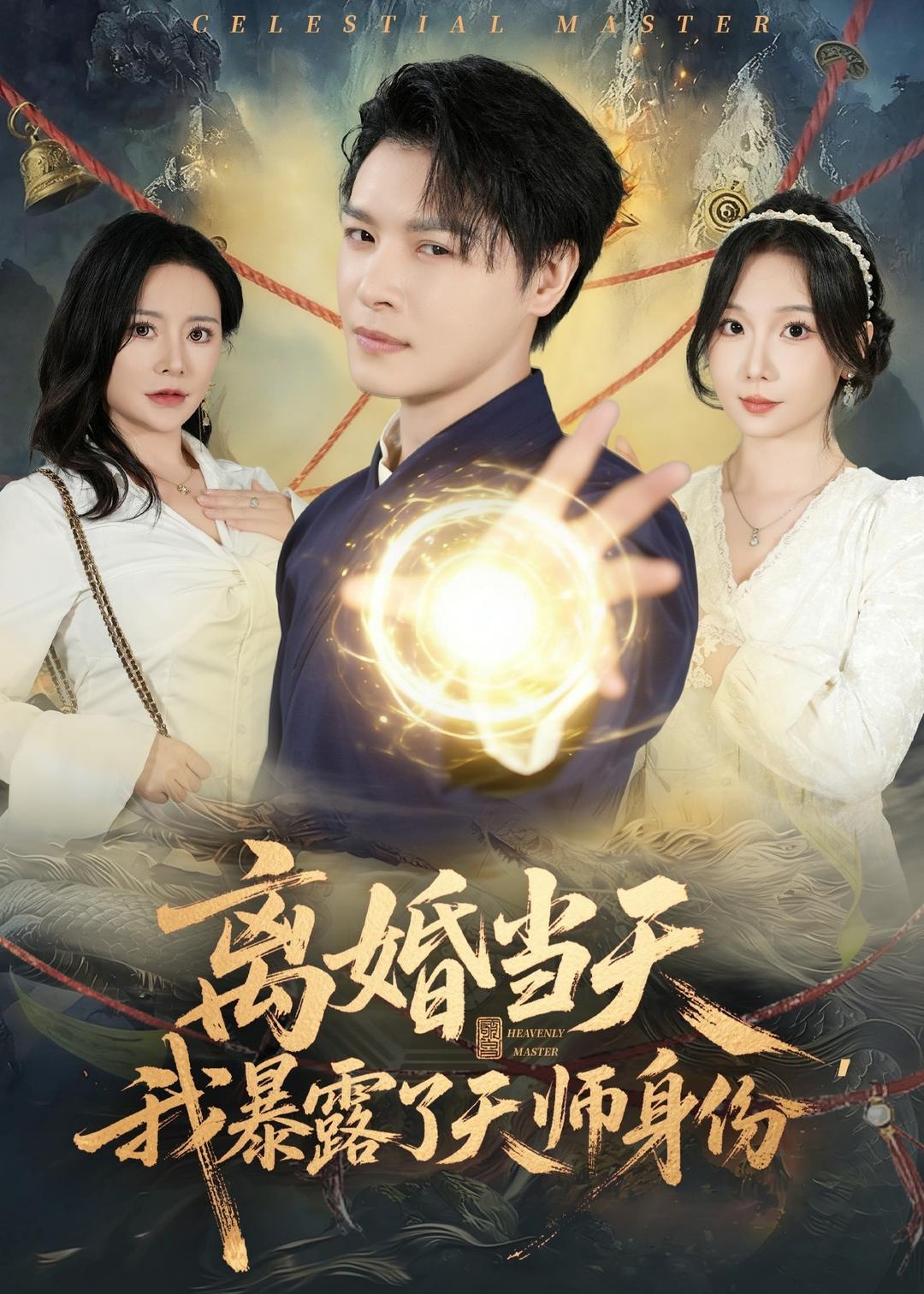 離婚當(dāng)天，我暴露了天師身份(全集)