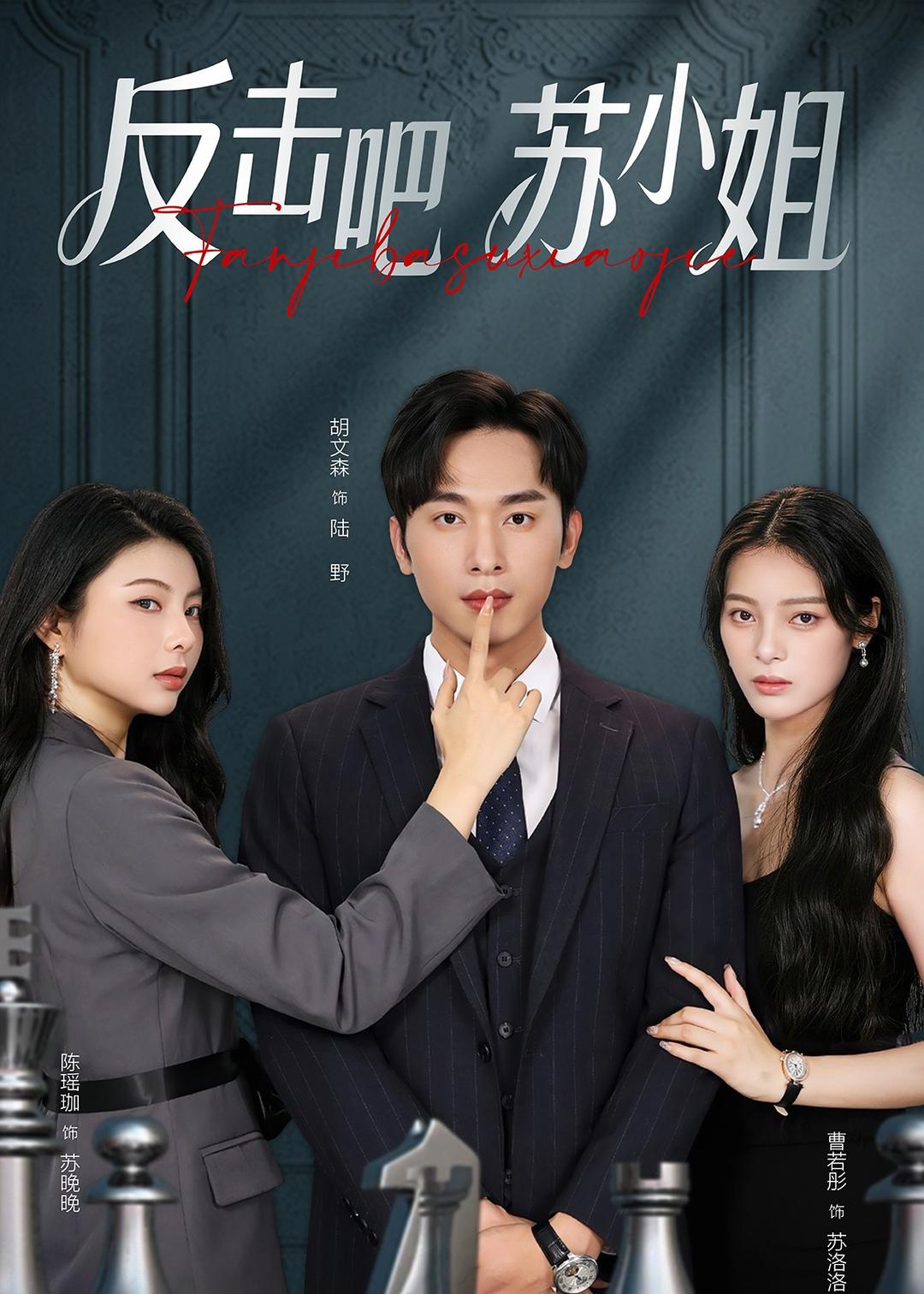 反擊吧！蘇小姐(全集)