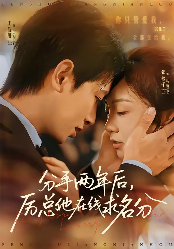 分手兩年后，厲總他在線求名分(全集)