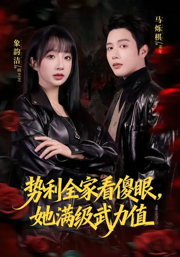 勢利全家看傻眼，她滿級武力值(全集)