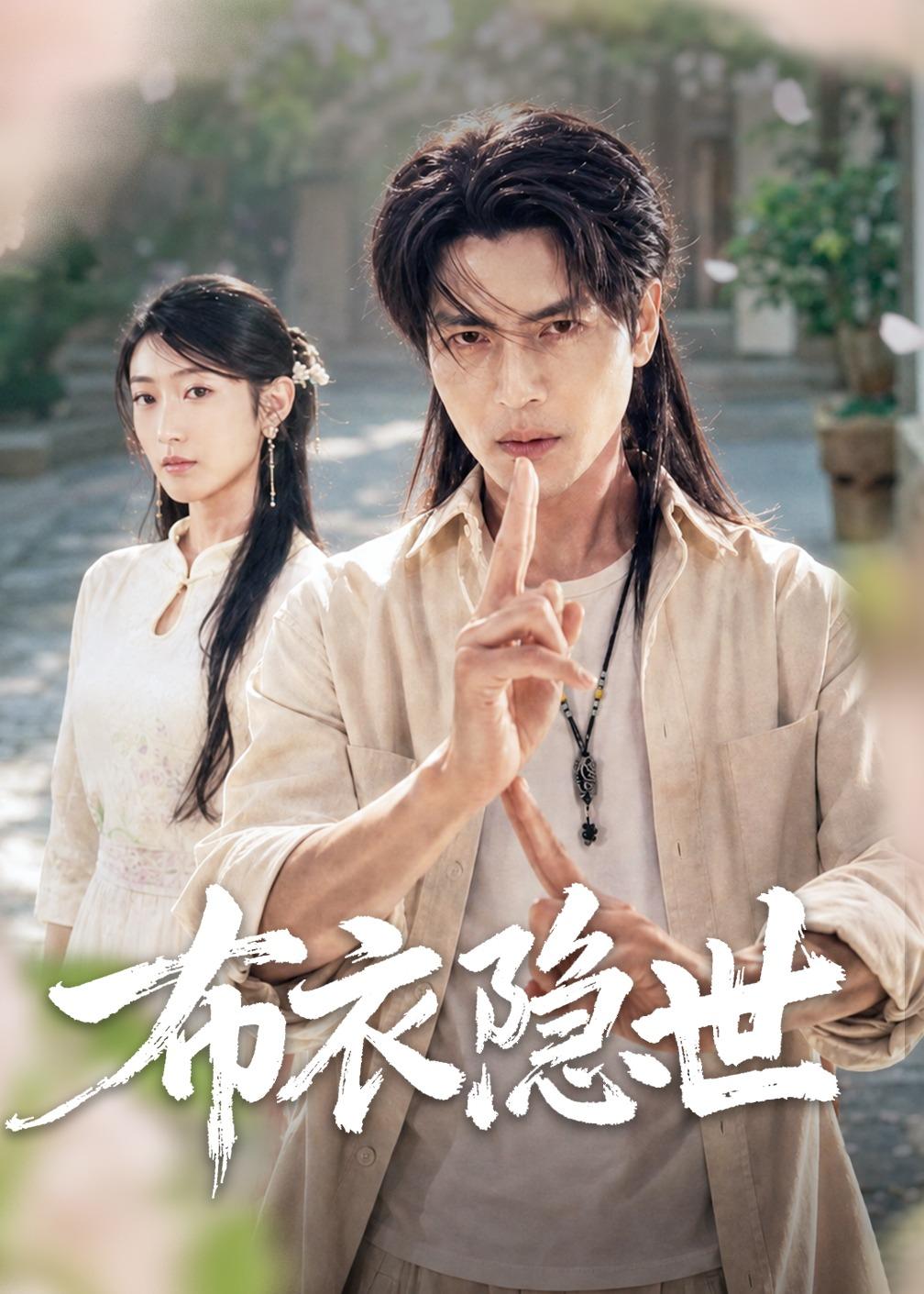 布衣隱世(全集)