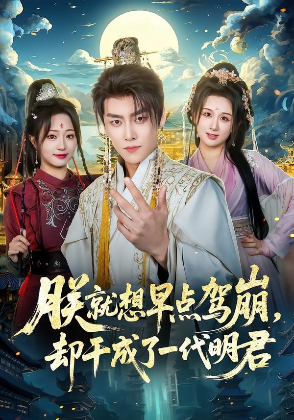 朕就想早點(diǎn)駕崩，卻干成了一代明君(全集)