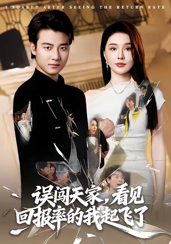 誤闖天家看見(jiàn)回報(bào)率的我起飛了(全集)