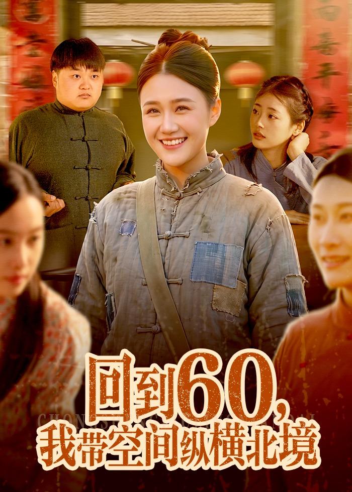 回到60，我?guī)Э臻g縱橫北境(全集)