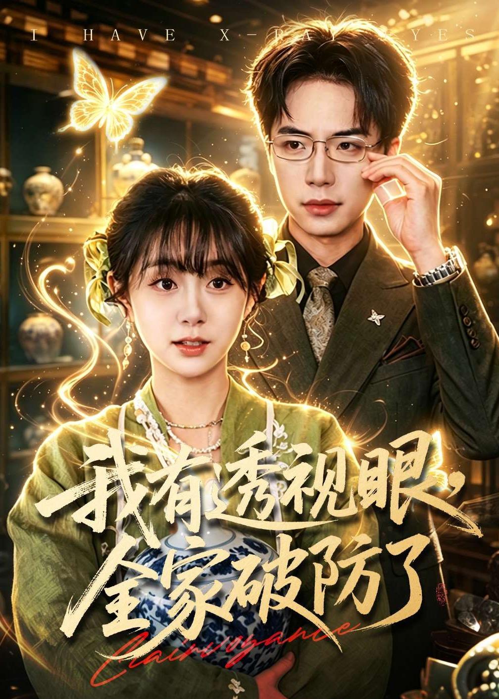 我有透視眼，全家破防了(全集)