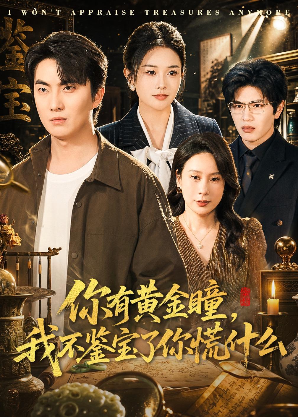 你有黃金瞳，我不鑒寶了你慌什么(全集)