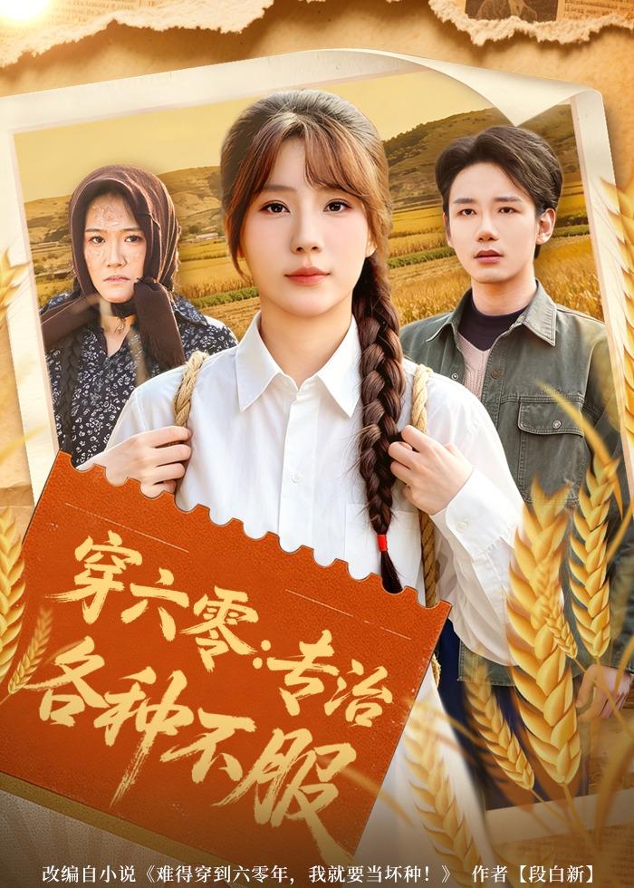 穿六零：專(zhuān)治各種不服(全集)