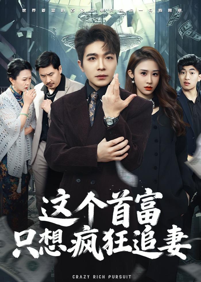 這個首富，只想瘋狂追妻(全集)