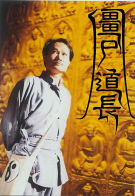 僵尸道長(zhǎng)第1季粵語(全集)