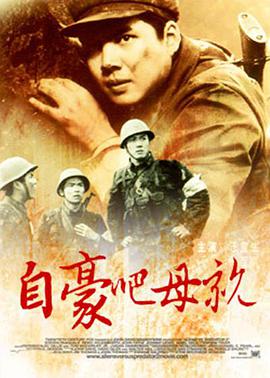 自豪吧，母親