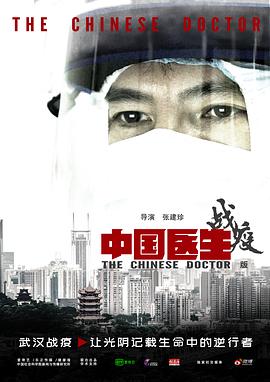 中國(guó)醫(yī)生戰(zhàn)疫版(全集)
